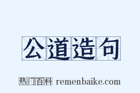 公道造句是什么意思的图片